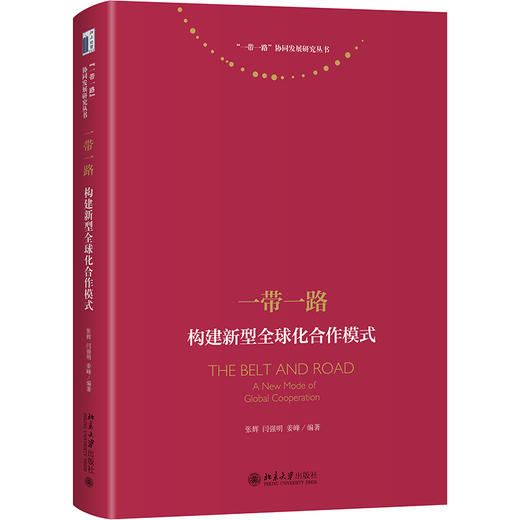 一带一路：构建新型全球化合作模式 张辉、闫强明、姜峰 北京大学出版社 商品图0