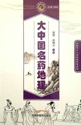 大中国名药地理【张明 张晓天  】 商品图2