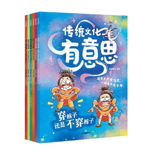 爆笑古人生活史《传统文化有意思》系列 第一辑 3-8岁 段张取艺 著 科普百科 商品图2