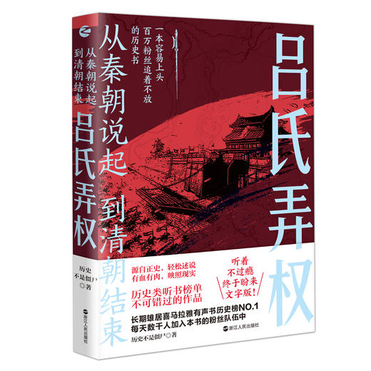 从秦朝说起，到清朝结束（四）：吕氏弄权 商品图0