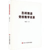怎么推进党校教学改革 商品缩略图0