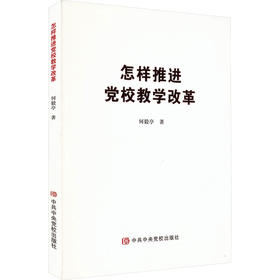 怎么推进党校教学改革