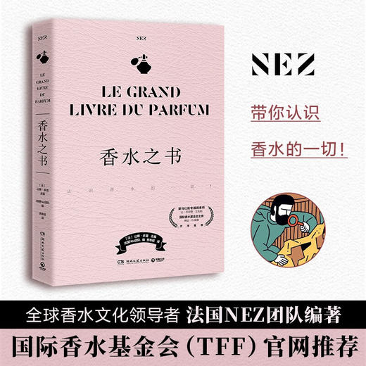 香水之书 让娜·多雷 著 时尚美妆 商品图0