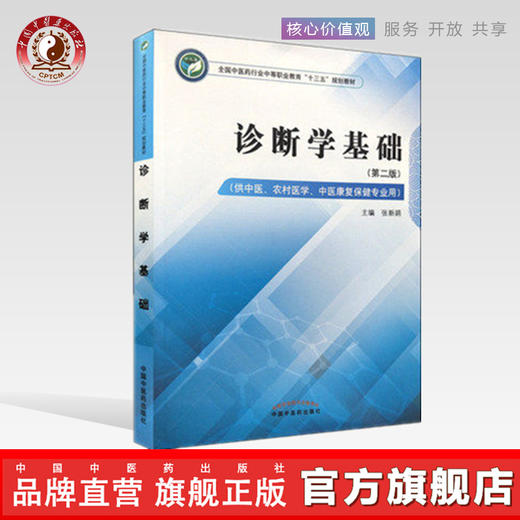 诊断学基础  全国中医药行业中等职业教育十三五规划教材 张新鹃 主编 中国中医药出版社 商品图0