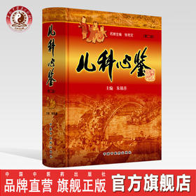 儿科心鉴 （第2版）【朱锦善】