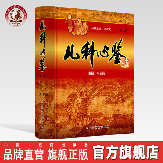 儿科心鉴 （第2版）【朱锦善】 商品图0