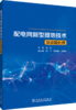 配电网新型接地技术及故障处理 商品缩略图0