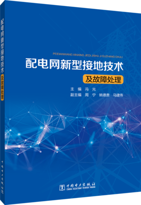 配电网新型接地技术及故障处理