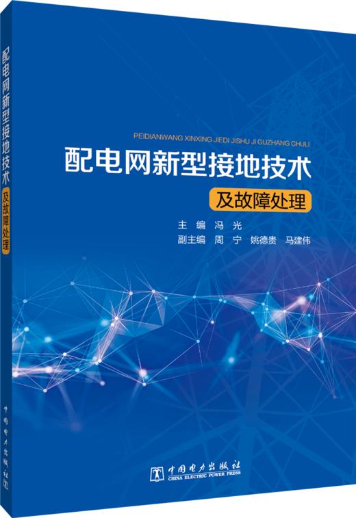 配电网新型接地技术及故障处理 商品图0