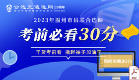 第四部分 2023温州市县联合选调核心资料