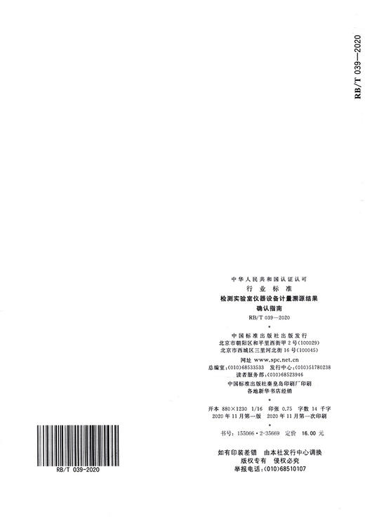 RB/T 039-2020检测实验室仪器设备计量溯源结果确认指南 商品图1