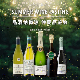 【7.29 深圳门票 Shenzhen Ticket】品酒纳微凉，仲夏品鉴会 Summer Wine Tasting