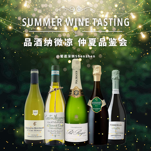 【7.29 深圳门票 Shenzhen Ticket】品酒纳微凉，仲夏品鉴会 Summer Wine Tasting 商品图0