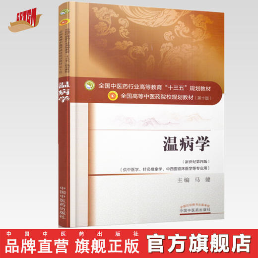 全国中医药行业高等教育“十三五”规划教材——温病学【马健】 商品图0