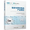 官网 氢能与燃料电池产业概论 张真 氢能供给储存运输加注 氢燃料电池 氢能应用书籍 商品缩略图0