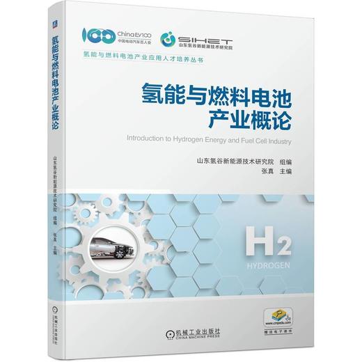 官网 氢能与燃料电池产业概论 张真 氢能供给储存运输加注 氢燃料电池 氢能应用书籍 商品图0