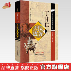丁甘仁医著大成【杨金萍 】