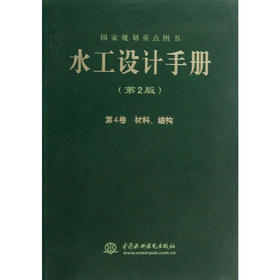 水工设计手册（第2版） 第4卷 材料、结构（平）