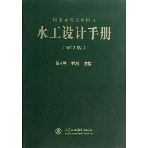 水工设计手册（第2版） 第4卷 材料、结构（平） 商品图0