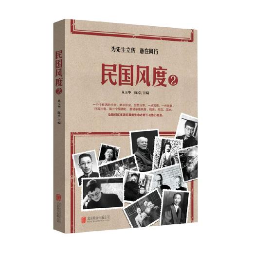 民国风度 2 从玉华等 著 历史 商品图3