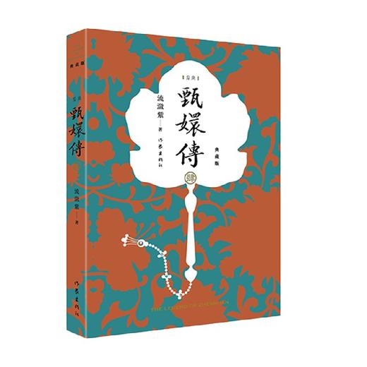 甄嬛传4 流潋紫 著 小说 商品图0