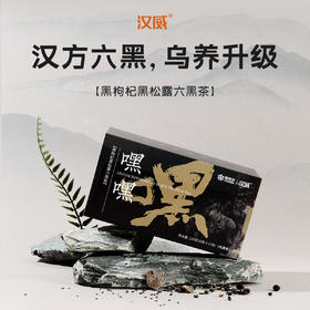 康恩贝汉威嘿嘿茶六黑茶熬夜加班黑松露枸杞饮品