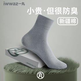 抑菌防臭 柔软舒适 | iwwaz一丸抗菌袜男女款 新疆长绒棉 袜子 5双装