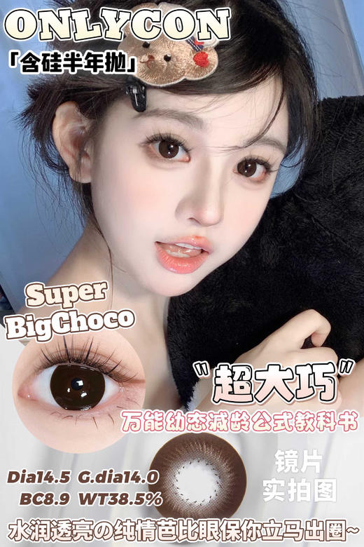 [韩国美瞳]  onlycon 韩产半年抛 超划算自然素颜放心入大黑片小黑片 优选MHPS含硅材质无惧敏感眼一副（2片） 商品图11