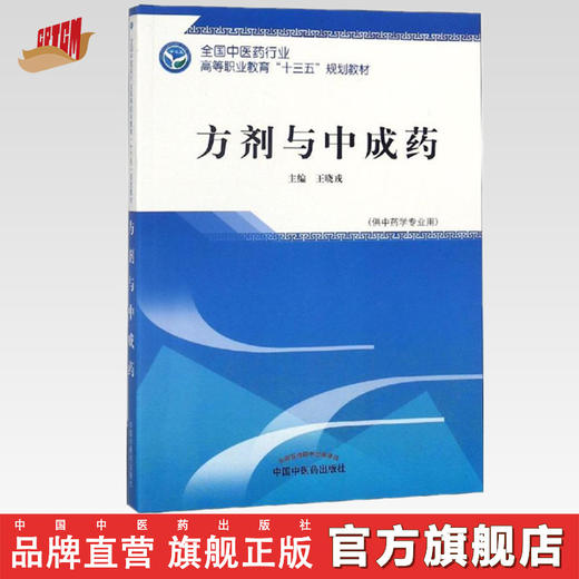 全国中医药行业高等职业教育“十三五”规划教材——方剂与中成药【王晓戎】 商品图0