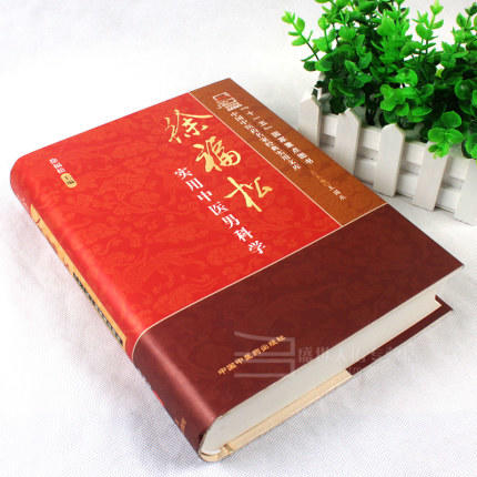 现货【出版社直销】徐福松实用中医男科学 徐福松 编 中国中医药出版社 中国中医药名家经典实用文库 书籍 商品图2