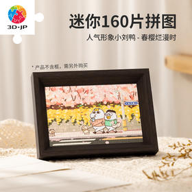 【折扣商品 不退不换】160片 迷你拼图 Q1124 人气形象小刘鸭-春樱烂漫时