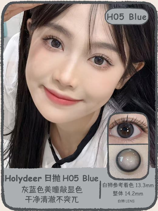 Holydeer旗下 ·H05Blue&H06Brown｜14.2mm白狮参考着色中等直径  日抛 商品图0