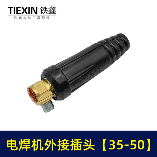 【货号02057】电焊机配件电焊机接头35-50外接插头电焊机 插头插座 商品图1