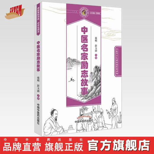 中医名家励志故事 读故事知中医 中学生读本（中医药文化课外普及读物）张明、彭玉清 主编 中国中医药出版社 商品图0