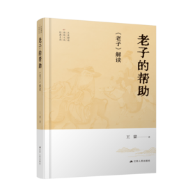 老子的帮助 《老子》解读