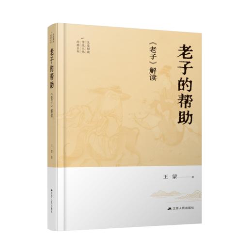 老子的帮助 《老子》解读 商品图0