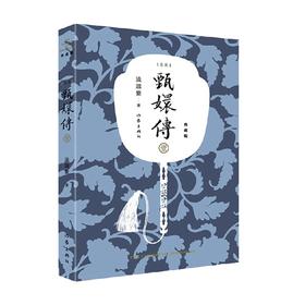 甄嬛传1 流潋紫 著 小说