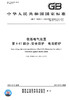 低压电气装置  第4-41部分：安全防护  电击防护 商品缩略图2