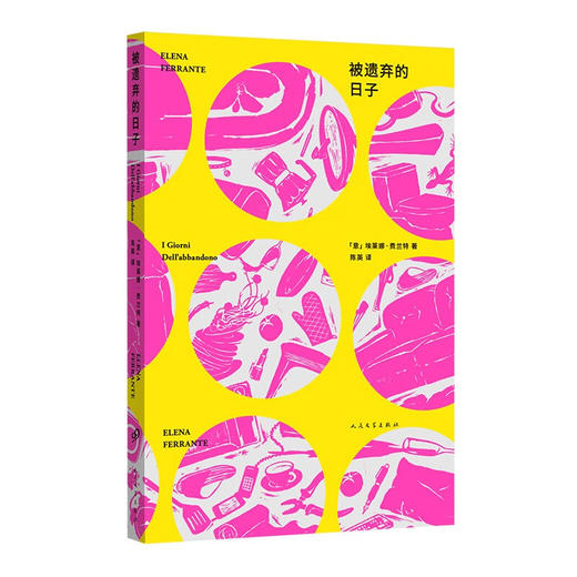 埃莱娜 费兰特作品系列 被遗弃的日子 埃莱娜•费兰特 著 小说 商品图1