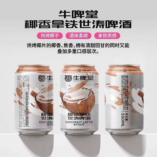 牛啤堂 椰香拿铁 330ml 商品图0