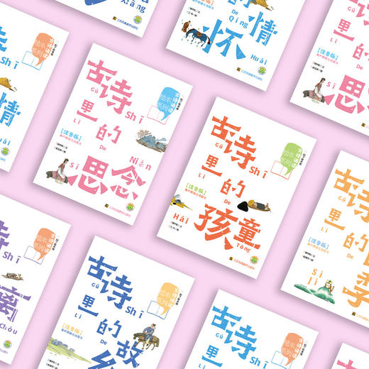 《古诗诵读绘本系列》注音版（全8册） 商品图13