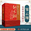 【出版社直销】邹云翔实用中医肾病学(中国中医药名家经典实用文库）王刚 邹燕勤  周恩超 著 中国中医药出版社  中医肾脏病学书籍 商品缩略图3