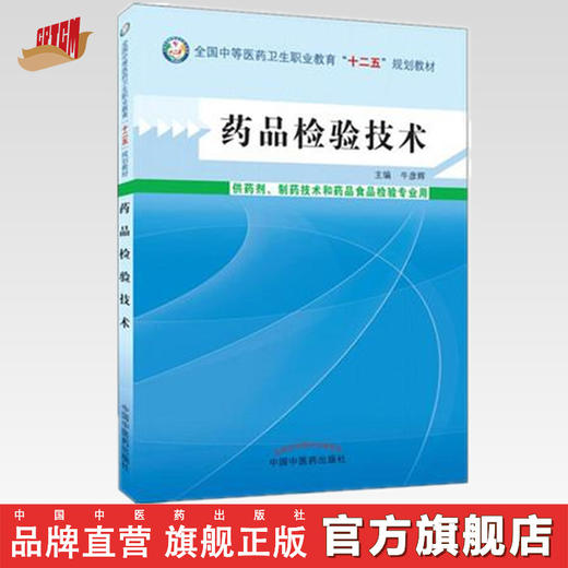 正版 现货 药品检验技术 全国中等医药卫生职业教育十二五规划教材 牛彦辉 编 中医药出版社 供药剂 制药技术和药品食品检验专业用 商品图0