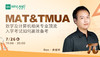 【7.26】MAT and TMUA，数学及计算机相关专业顶流入学考试如何高效备考 商品缩略图0
