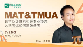 【7.26】MAT and TMUA，数学及计算机相关专业顶流入学考试如何高效备考