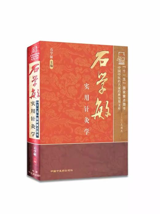 【出版社直销】石学敏实用针灸学(中国中医药名家经典实用文库)国医大师石学敏天津中医药大学中国中医药出版社中医针灸学畅销书籍 商品图4
