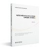 现代职业教育中企业社会责任的实现机制与评价研究 霍丽娟 北京大学出版社 商品缩略图0