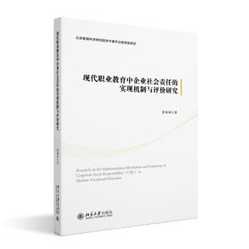 现代职业教育中企业社会责任的实现机制与评价研究 霍丽娟 北京大学出版社