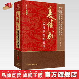 夏桂成实用中医妇科学（中国中医药名家经典实用文库） 夏桂成 著 中国中医药出版社 中医妇科学书籍
