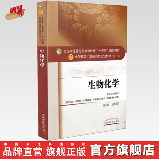 【出版社直销】生物化学 唐炳华 著 新世纪第四4版（全国高等教育十三五规划教材第十版） 中国中医药出版社 中医院校教材书籍复习 商品图0